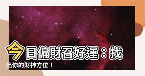 今日偏財位|今天財運方位，2024年11月27日財神方位，今日財神方位，農曆。